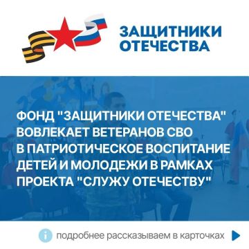 Фонд «Защитники Отечества» активно вовлекает ветеранов специальной военной операции в патриотическое воспитание детей и молодежи