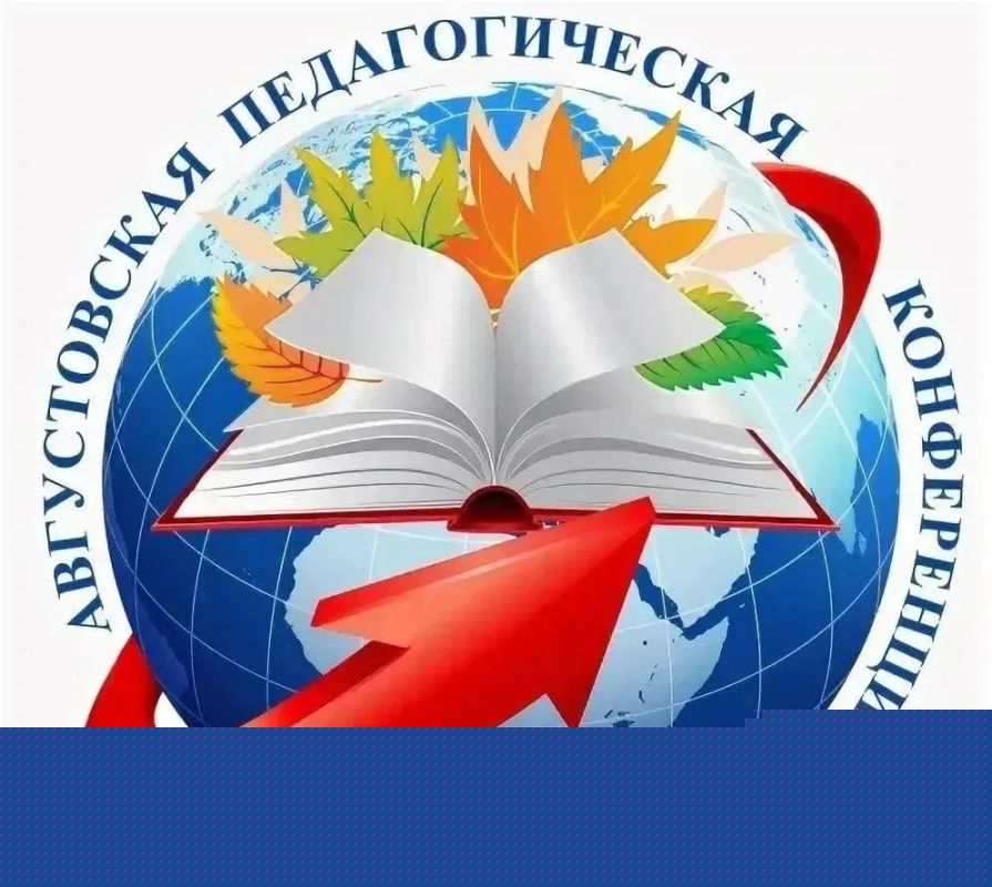В Старобельском муниципальном округе прошла традиционная августовская педагогическая конференция В Старобельском муниципальном округе прошла традиционная августовская педагогическая конференция