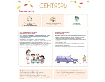 Сентябрь: календарь сезонных рисков