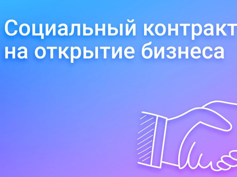Социальный контракт: помощь в открытии бизнеса