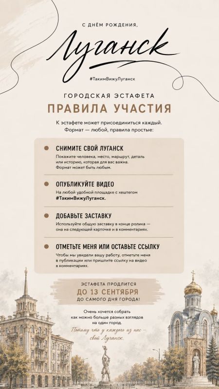Друзья, запускаю городскую эстафету #ТакимВижуЛуганск, подробнее о ней рассказал в ролике) Друзья, запускаю городскую эстафету #ТакимВижуЛуганск, подробнее о ней рассказал в ролике)