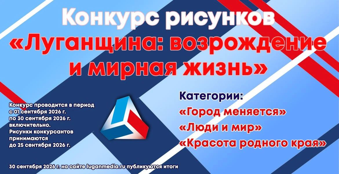«ЛУГАНЬМЕДИА» объявляет о проведении конкурса рисунков «Луганщина: возрождение и мирная жизнь»