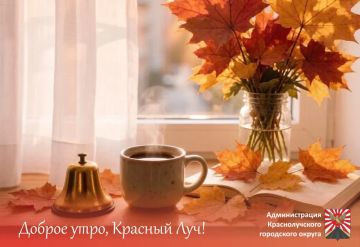 Доброе утро, краснолучане и гости города!