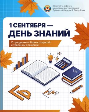 Комитет по тарифам ЛНР поздравляет школьников, студентов, педагогов и родителей с Днем знаний!