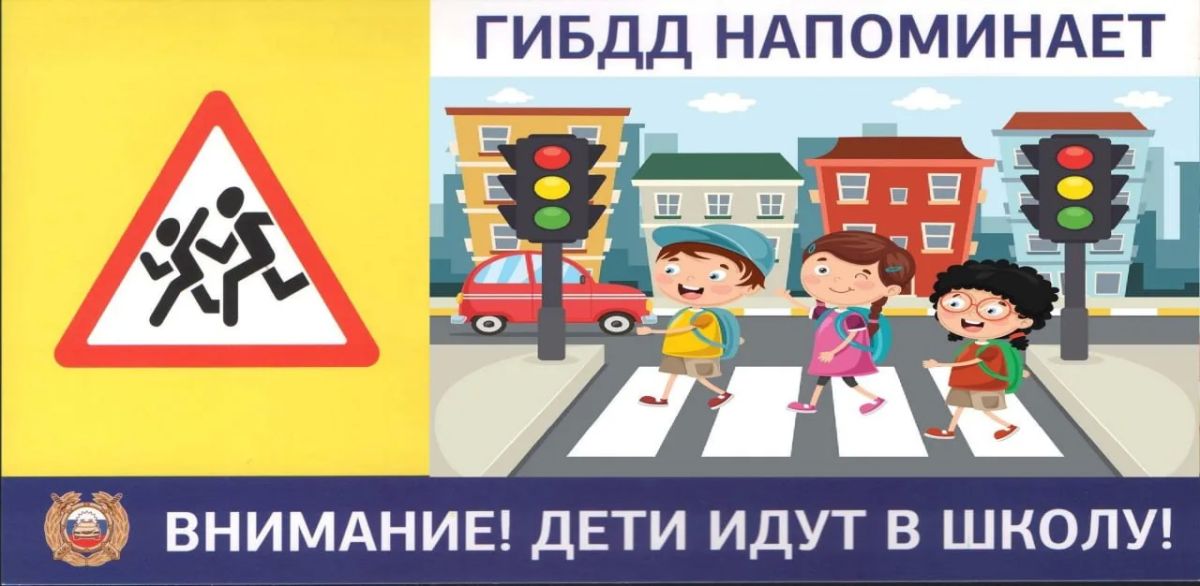 «Внимание, дети идут в школу!»
