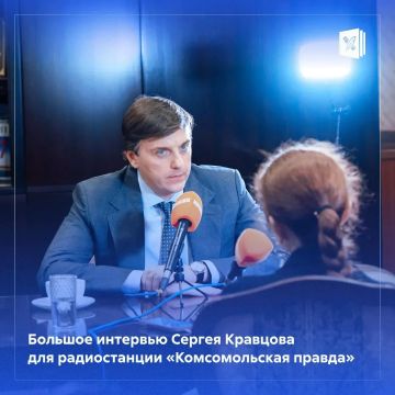 Сергей Кравцов дал большое интервью для радиостанции «Комсомольская правда»