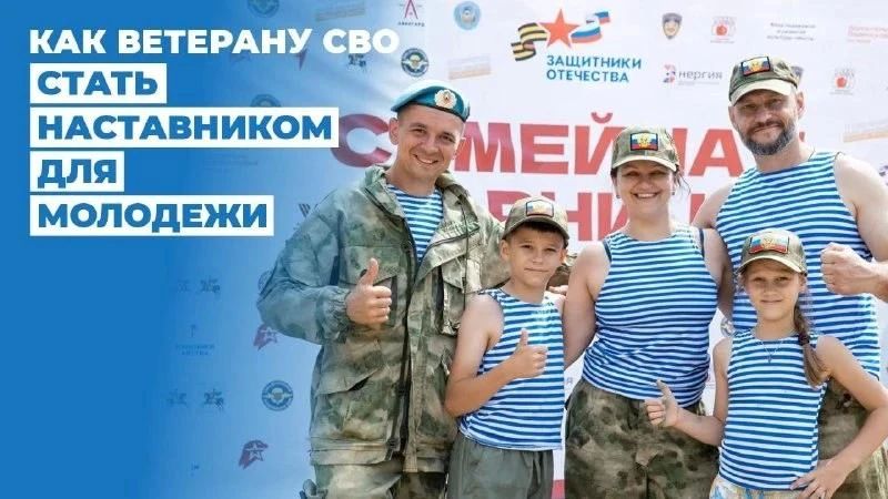Инструкция: как ветерану СВО стать наставником для молодежи