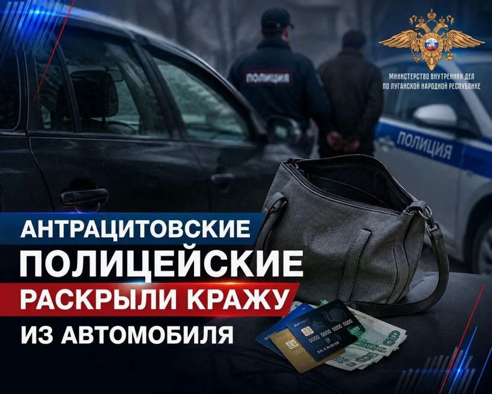 Антрацитовские полицейские раскрыли кражу из автомобиля