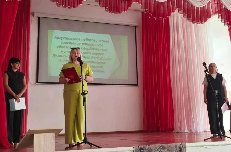 Педагогическое совещание в Свердловском муниципальном округе: курс на единое образовательное пространство Педагогическое совещание в Свердловском муниципальном округе: курс на единое образовательное пространство