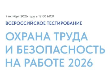 Всероссийское тестирование по охране труда «Охрана труда и безопасность на работе - 2026»