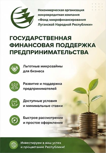 Финансовая поддержка МСП в ЛНР: инструменты и продукты Фонда микрофинансирования Некоммерческая организация микрокредитная компания «Фонд микрофинансирования Луганской Народной Республики» (НКО МКК «Фонд... Финансовая поддержка МСП в ЛНР: инструменты и продукты Фонда микрофинансирования Некоммерческая организация микрокредитная компания «Фонд микрофинансирования Луганской Народной Республики» (НКО МКК «Фонд...