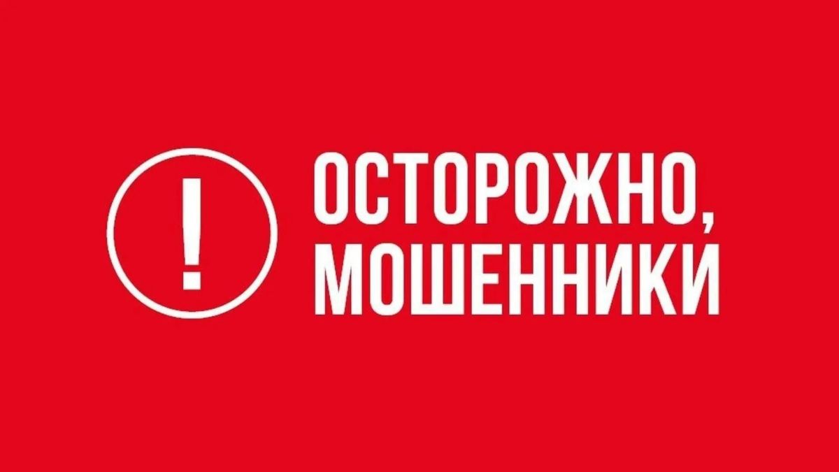 Осторожно! Новые схемы мошенничества!
