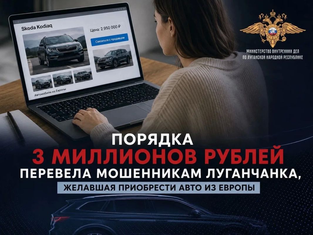 Порядка 3 миллионов рублей перевела мошенникам луганчанка, желавшая приобрести авто из Европы