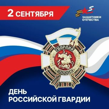 2 сентября в России отмечается День российской гвардии