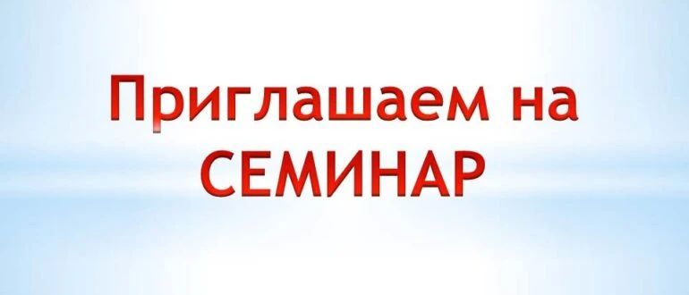 Состоится семинар для работодателей Состоится семинар для работодателей