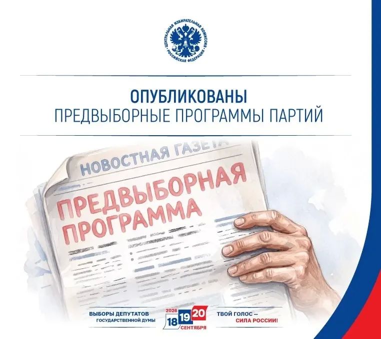 Политические партии опубликовали предвыборные программы