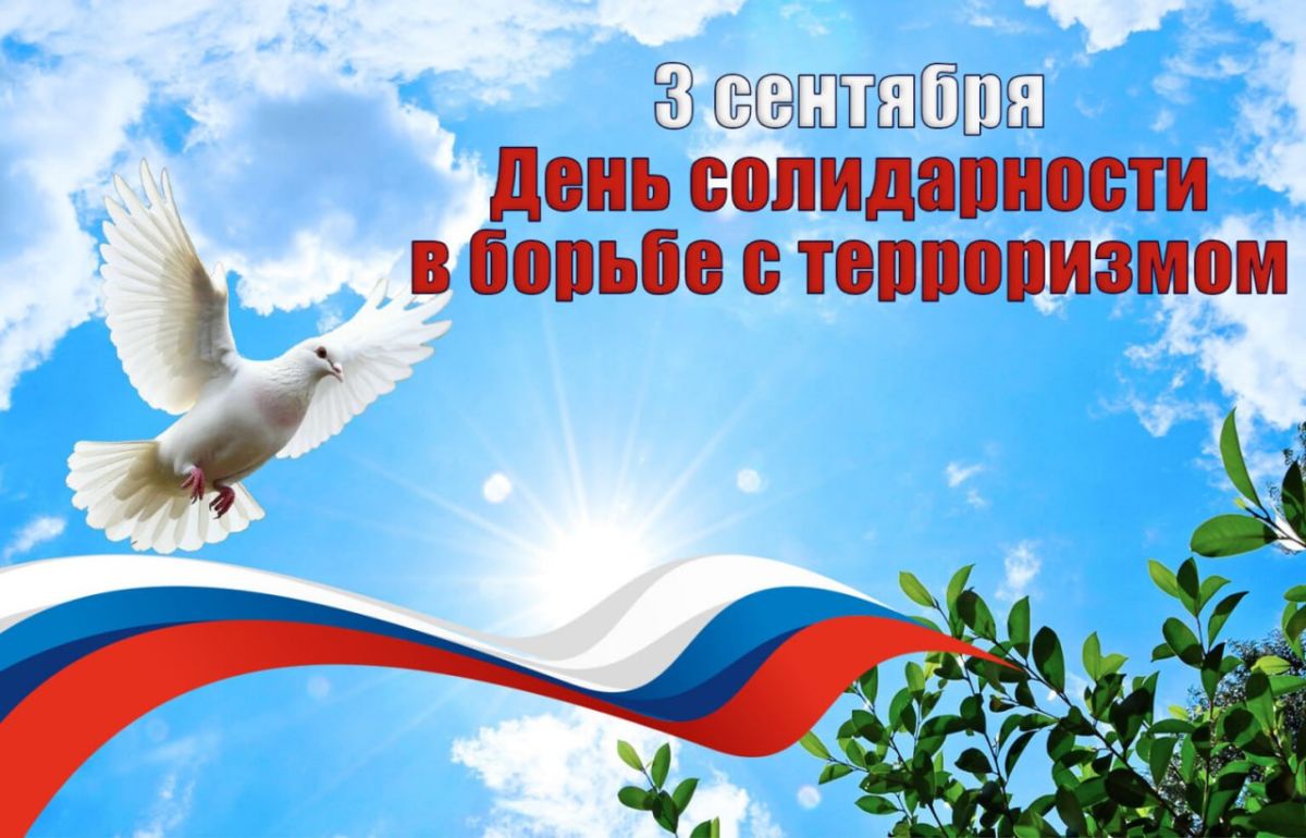 3 сентября — День солидарности в борьбе с терроризмом