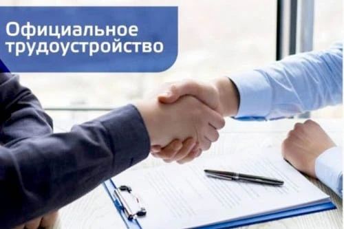 Работник, важно работать официально!