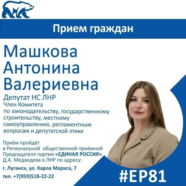 4 сентября депутат Народного Совета ЛНР Антонина Машкова проведет прием граждан в Луганске