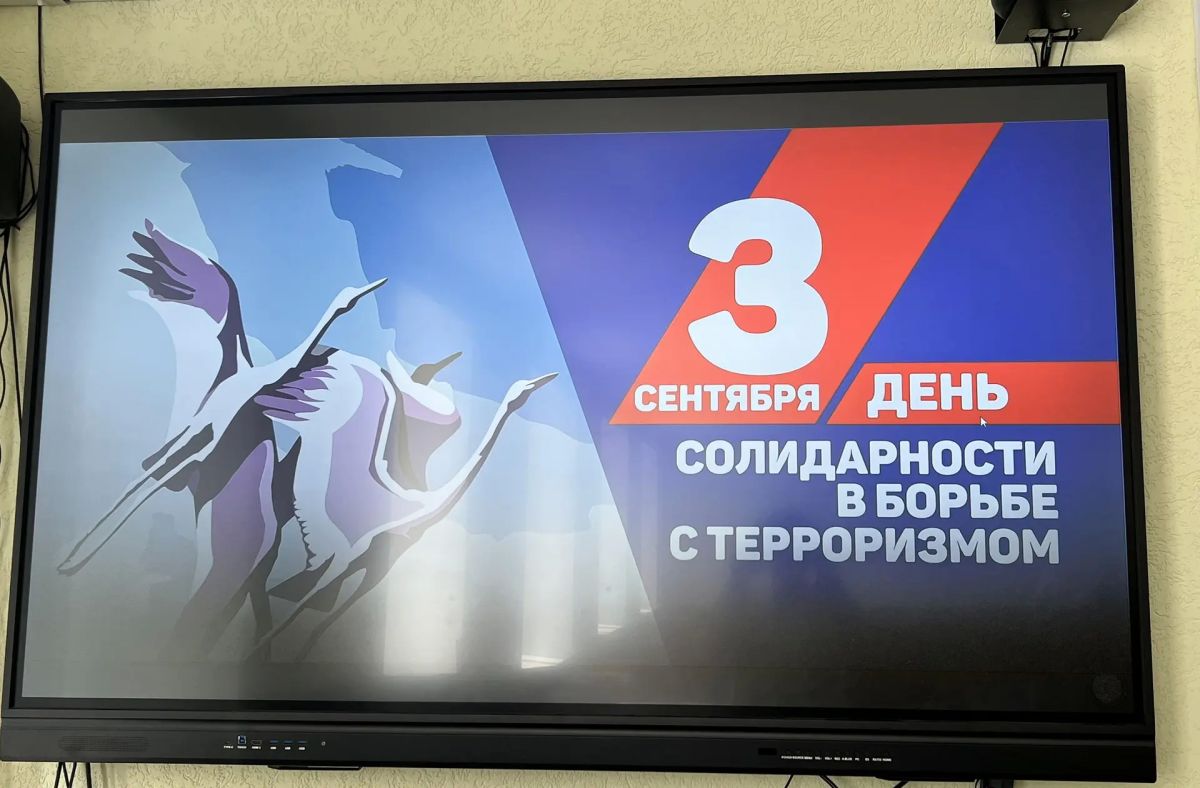 3 сентября — День солидарности в борьбе с терроризмом