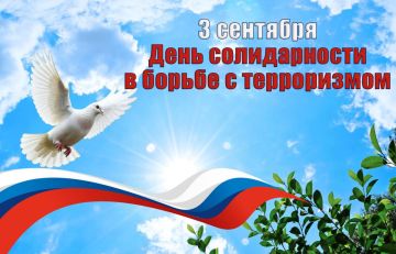 3 сентября — День солидарности в борьбе с терроризмом