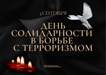 3 сентября — День солидарности в борьбе с терроризмом