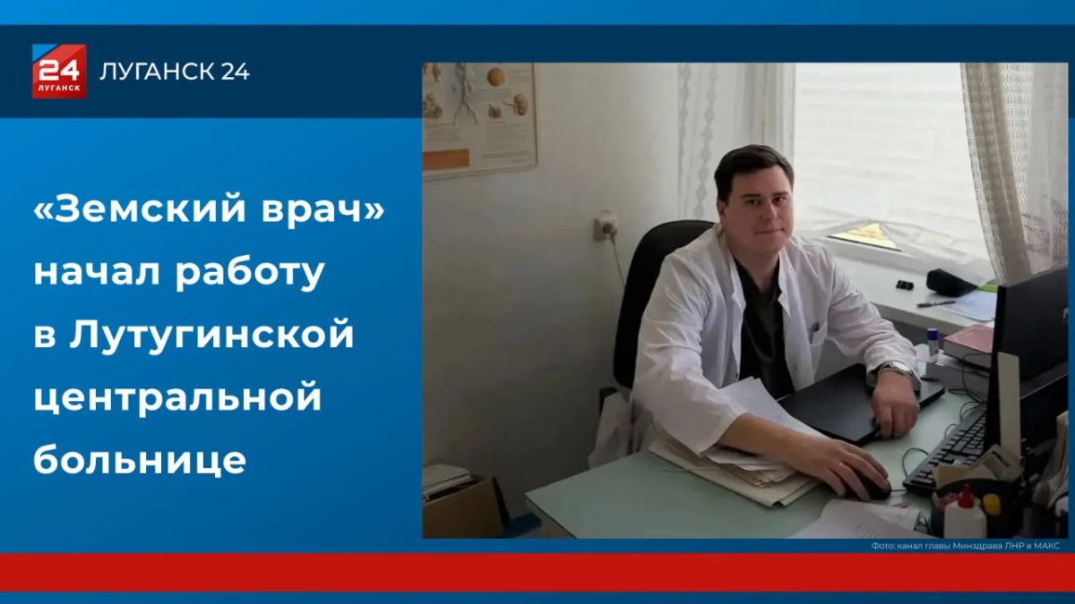 «Земский врач» начал работу в Лутугинской центральной больнице