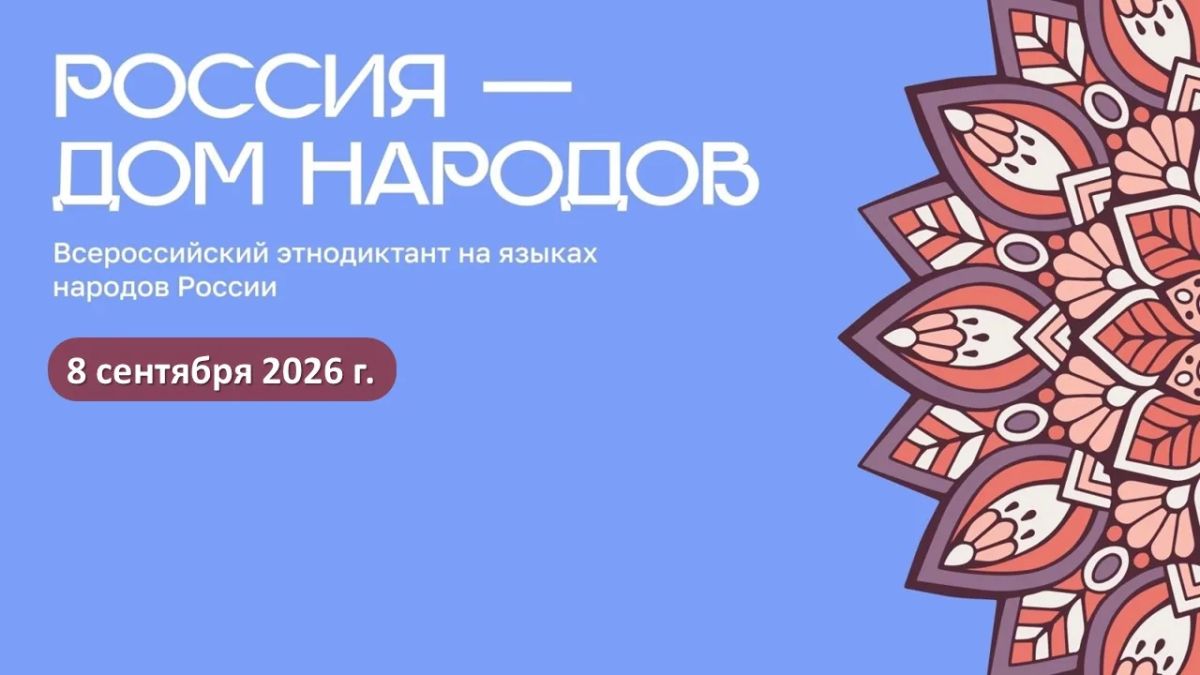 8 сентября 2026 года пройдет Всероссийский диктант «Россия – дом народов» на языках народов России