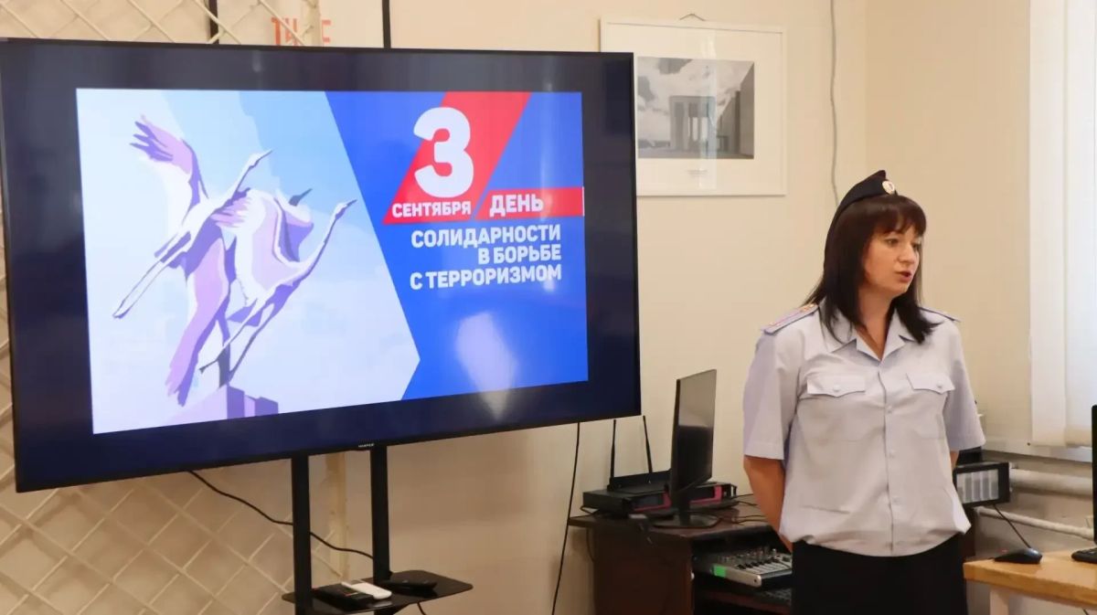 3 сентября — День солидарности в борьбе с терроризмом 3 сентября — День солидарности в борьбе с терроризмом