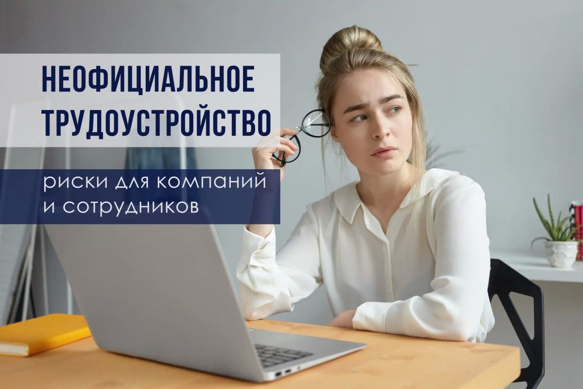 Какие риски таит в себе неофициальное трудоустройство для компаний и их сотрудников?