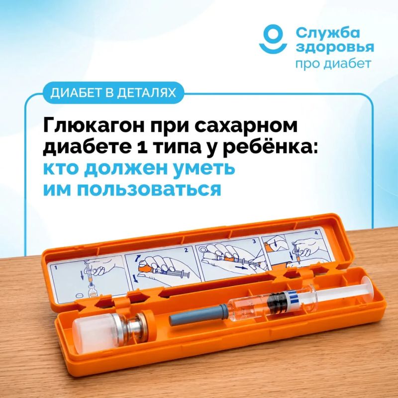 ГЛЮКАГОН ПРИ СД 1 ТИПА У РЕБЁНКА: КТО ДОЛЖЕН УМЕТЬ ИМ ПОЛЬЗОВАТЬСЯ?