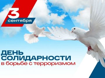 3 сентября — День солидарности в борьбе с терроризмом