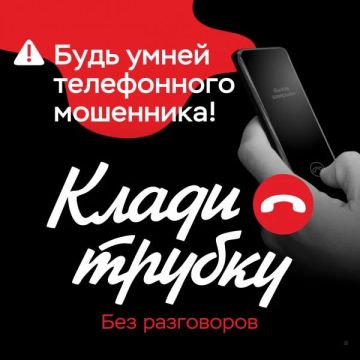 #КладиТрубку #осторожно_мошенники