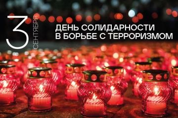 3 сентября в России отмечают День солидарности в борьбе с терроризмом