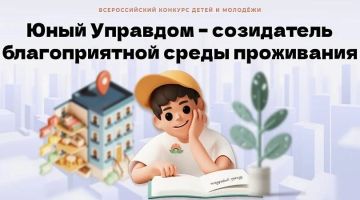 ВНИМАНИЕ, МОЛОДЫЕ ТАЛАНТЫ! СТАРТУЕТ IV ВСЕРОССИЙСКИЙ КОНКУРС «ЮНЫЙ УПРАВДОМ»