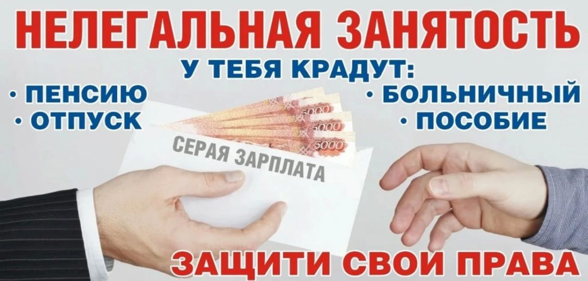 Памятка: Риски нелегальной занятости (зарплата в конверте)
