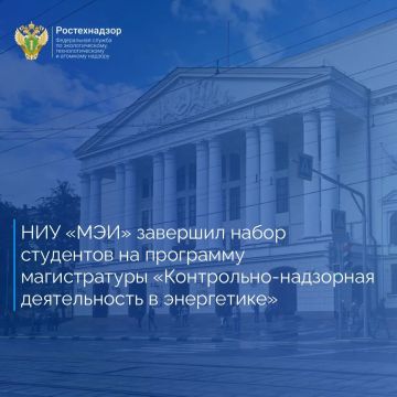 НИУ «Московский энергетический институт» завершил приём студентов на обучение по программе магистратуры «Контрольно-надзорная деятельность в энергетике»