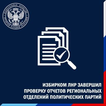 Избирком ЛНР завершил проверку отчётов региональных отделений политических партий за II квартал 2026 года