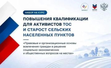 Напоминаем, что прием заявок на специальный курс повышения квалификации «Правовые и организационные основы вовлечения граждан в решение социально-экономических и общественных вопросов на местах» продолжается до 20 сентября...