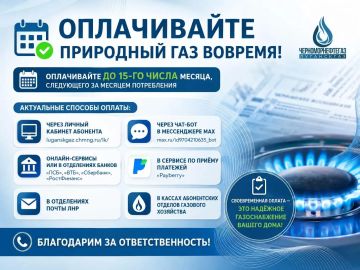 Оплачивайте потребленный природный газ своевременно!