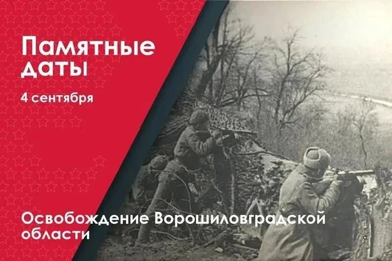 Андрей Губарев: Сегодня отмечается памятная дата — День освобождения Ворошиловградской области от немецкофашистских захватчиков