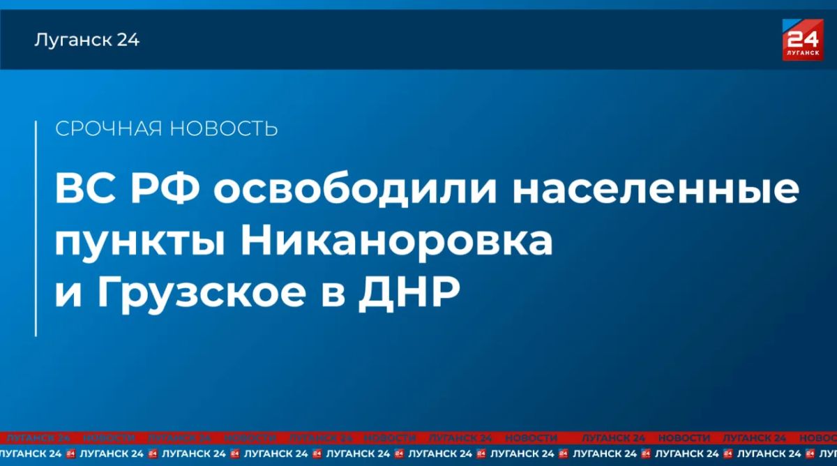 ВС РФ освободили населенные пункты Никаноровка и Грузское в ДНР – Минобороны