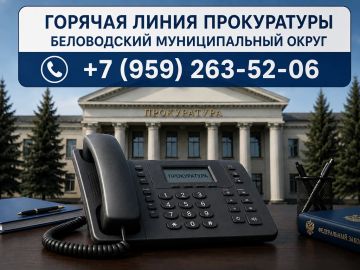 Горячая линия прокуратуры Беловодского района Луганской Народной Республики