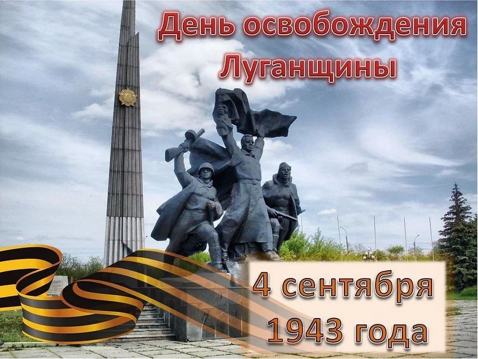 Владимир Чернев: Сегодня наша Республика отмечает знаменательную дату — День освобождения Ворошиловградской области (Луганской Народной Республики) от немецко-фашистских захватчиков
