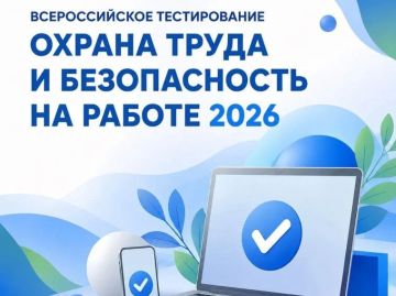 Стартует регистрация на Всероссийское тестирование по охране труда «Охрана труда и безопасность на работе – 2026»