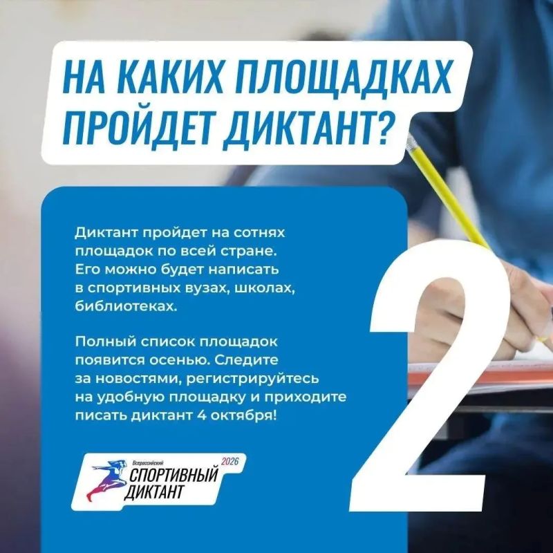 Спортивный диктант пройдёт 4 октября 2026 года, успейте зарегистрироваться! Спортивный диктант пройдёт 4 октября 2026 года, успейте зарегистрироваться!