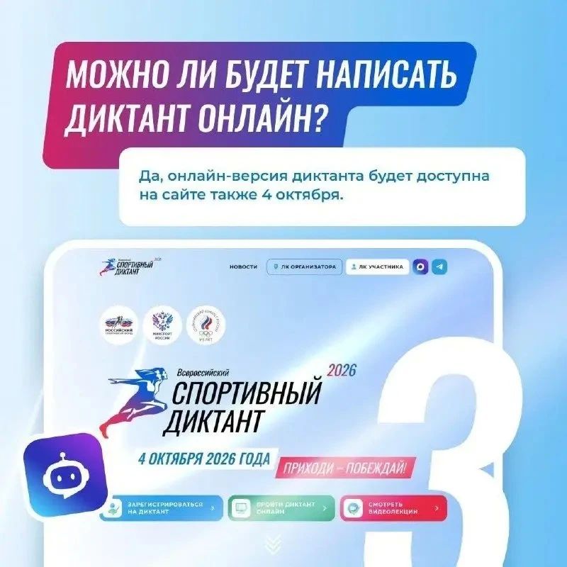 Спортивный диктант пройдёт 4 октября 2026 года, успейте зарегистрироваться! Спортивный диктант пройдёт 4 октября 2026 года, успейте зарегистрироваться!