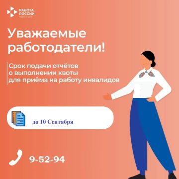 Уважаемые работодатели!. Напоминаем вам, что отчеты о выполнении квоты для приема на работу инвалидов необходимо подать до 10 сентября включительно!