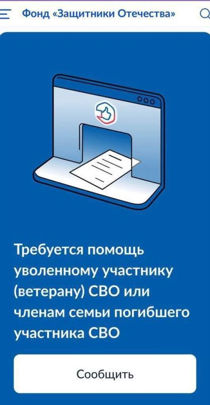 На сайте фонда «Защитники отечества» есть кнопка помощи