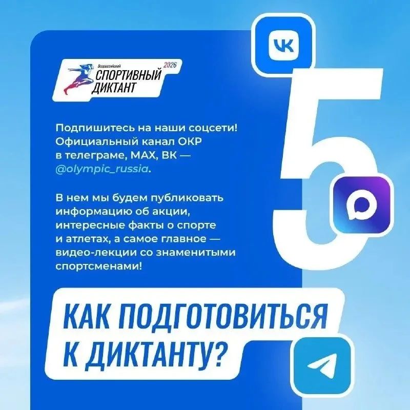 Спортивный диктант пройдёт 4 октября 2026 года, успейте зарегистрироваться! Спортивный диктант пройдёт 4 октября 2026 года, успейте зарегистрироваться!